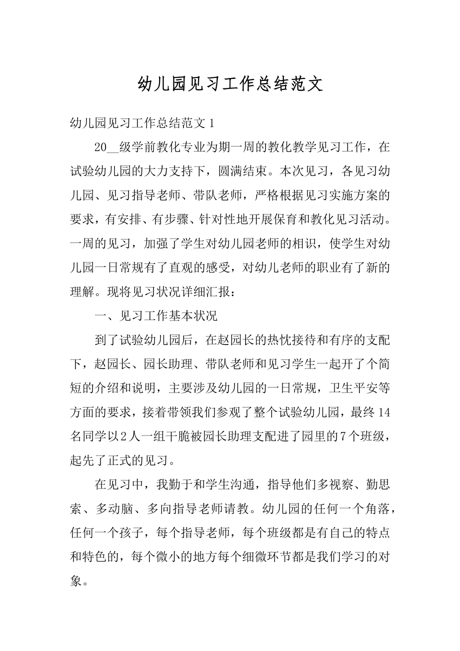 幼儿园见习工作总结范文例文.docx_第1页