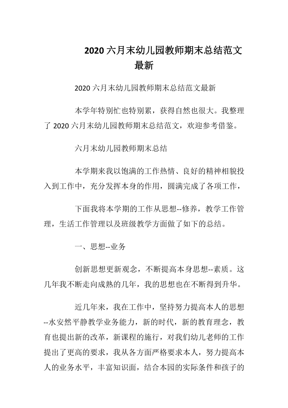 2020六月末幼儿园教师期末总结范文最新.docx_第1页