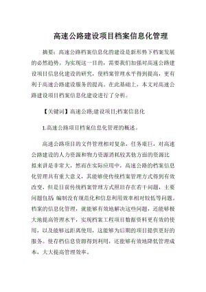 高速公路建设项目档案信息化管理.docx