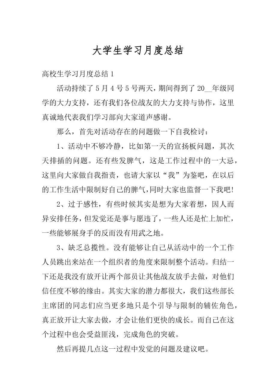 大学生学习月度总结范例.docx_第1页