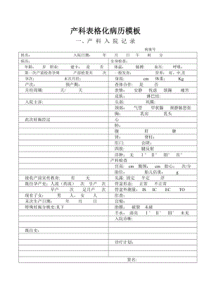 产科顺产表格化病历模板.doc