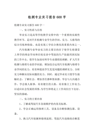 检测专业实习报告600字优质.docx