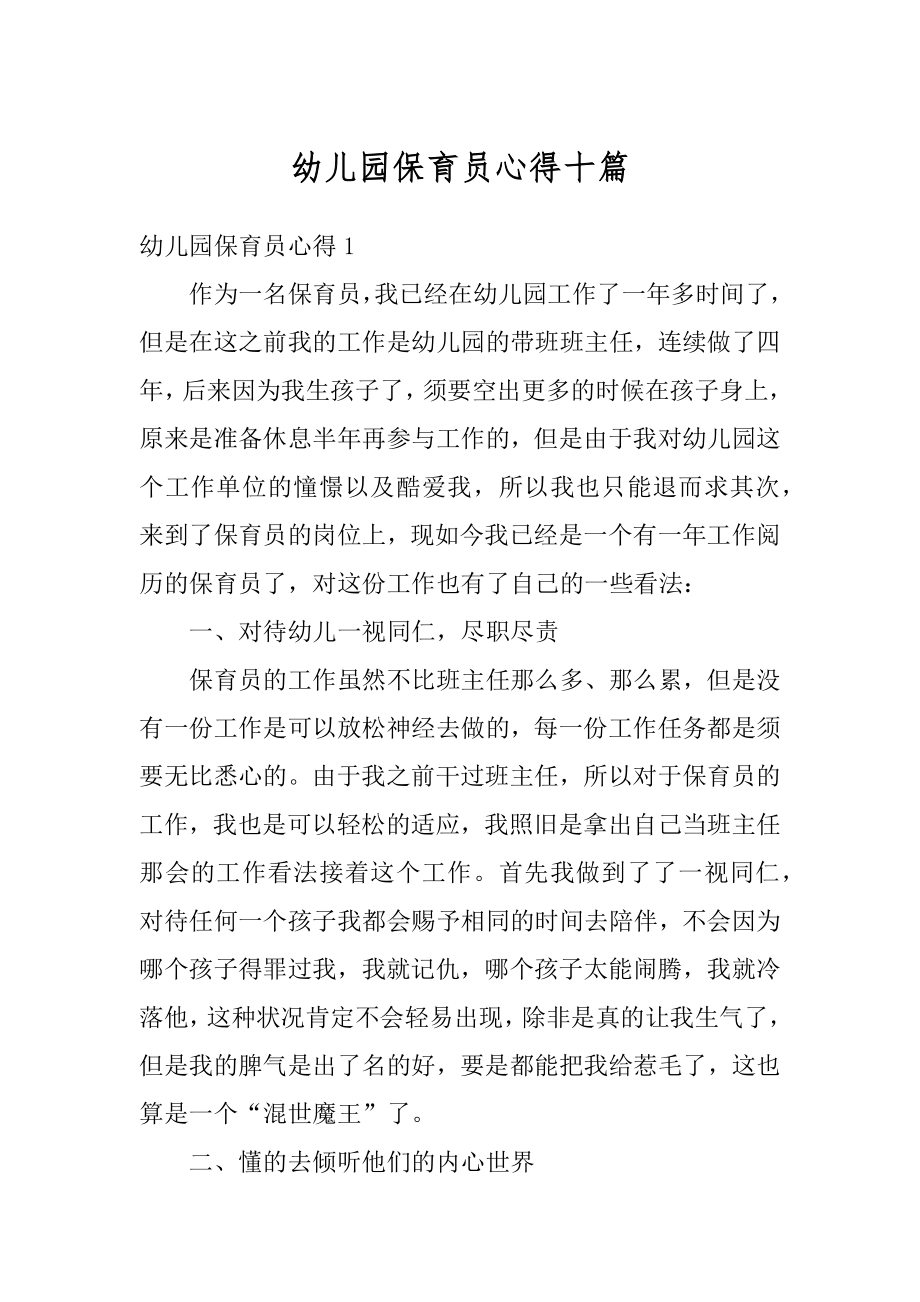 幼儿园保育员心得十篇精选.docx_第1页