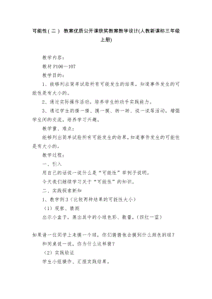 可能性（二） 教案优质公开课获奖教案教学设计(人教新课标三年级上册).docx