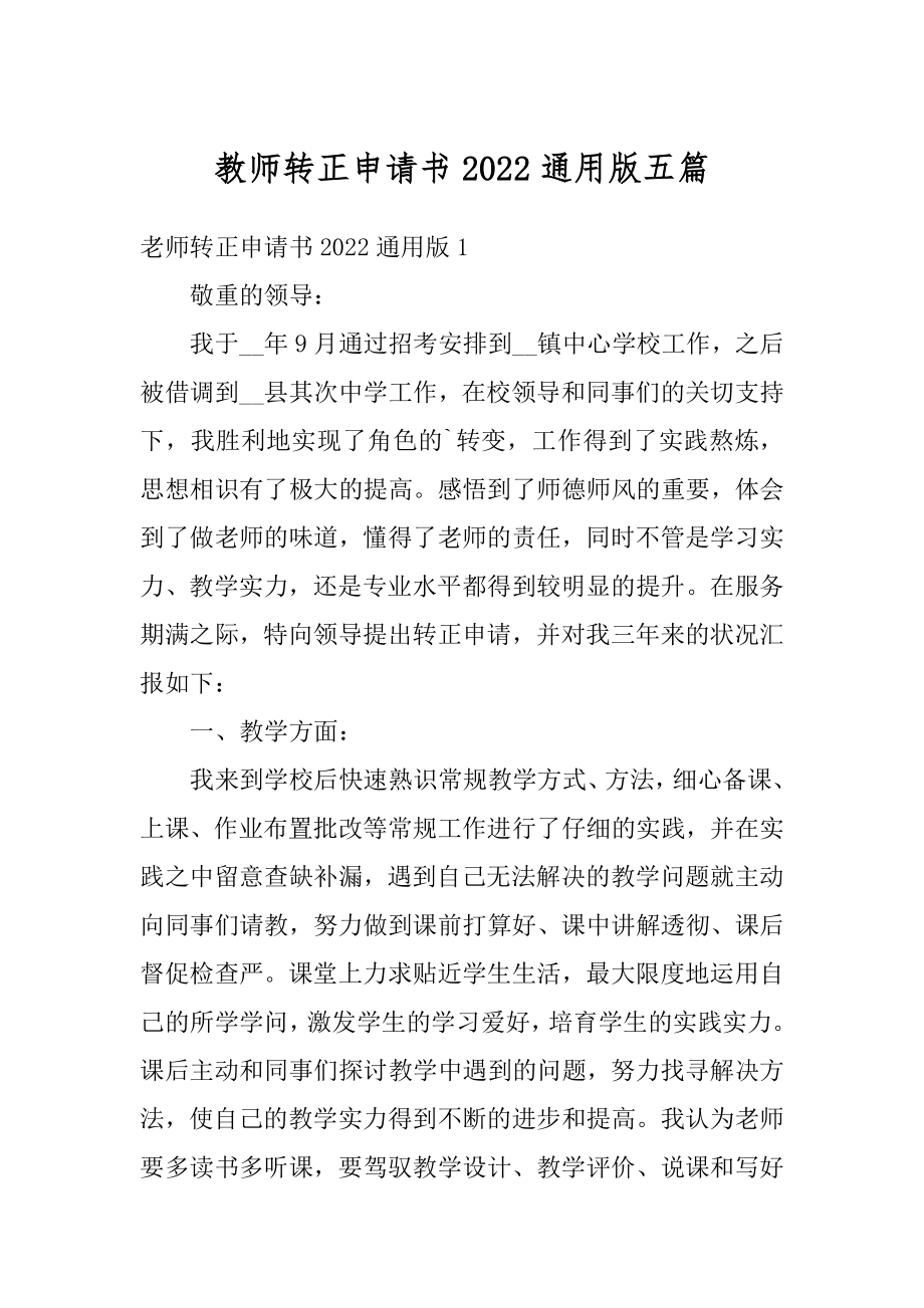 教师转正申请书2022通用版五篇精编.docx_第1页