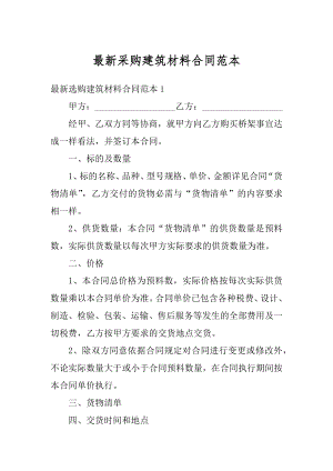 最新采购建筑材料合同范本精品.docx