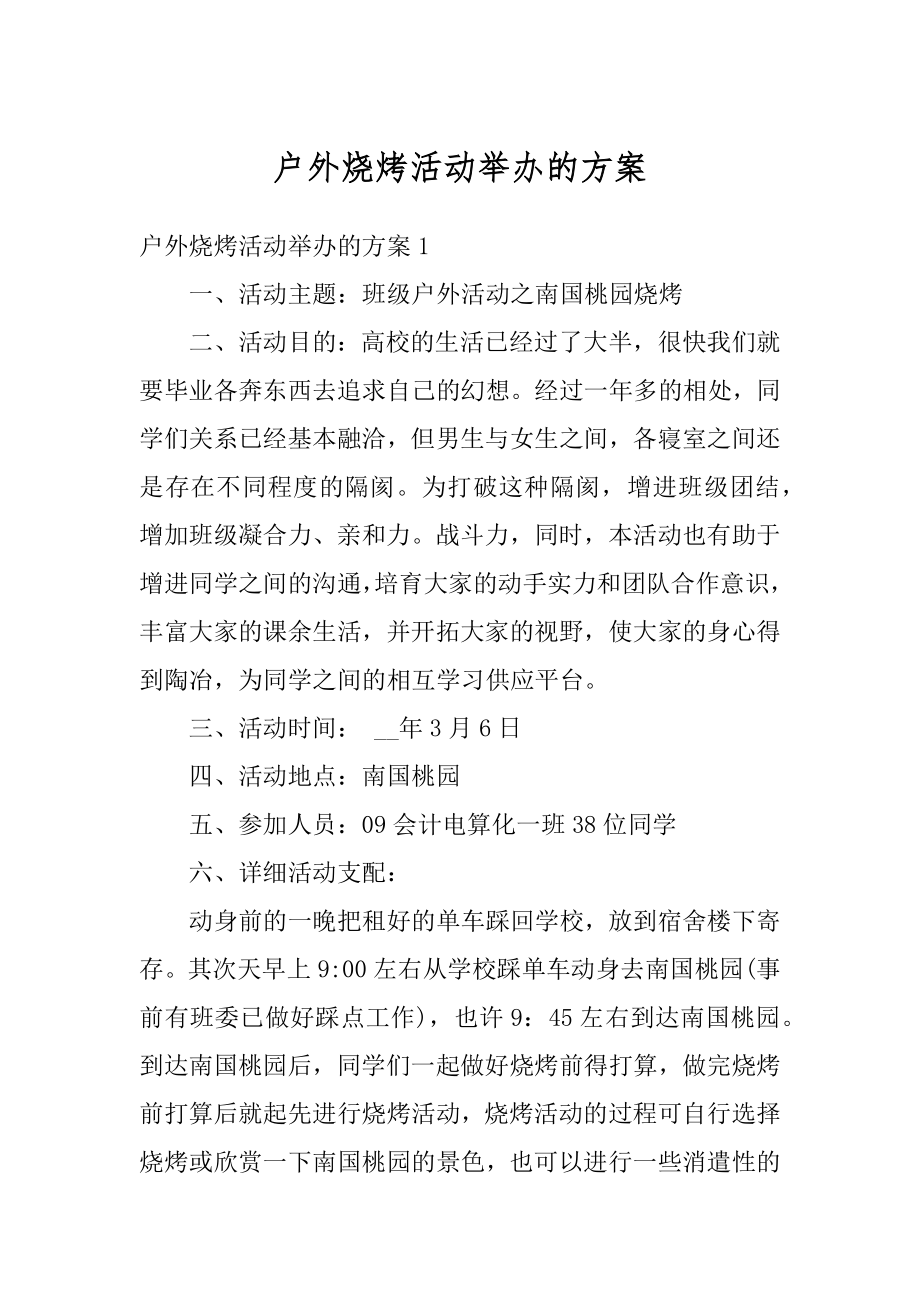 户外烧烤活动举办的方案汇编.docx_第1页