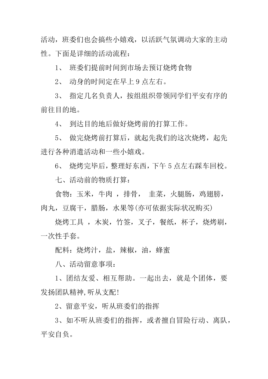 户外烧烤活动举办的方案汇编.docx_第2页