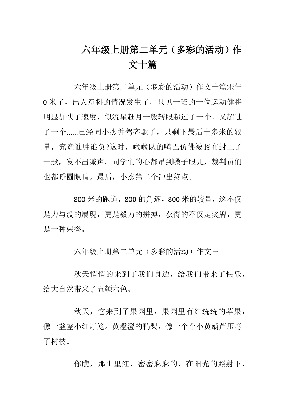 六年级上册第二单元（多彩的活动）作文十篇.docx_第1页