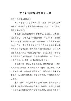 学习时代楷模心得体会五篇范文.docx