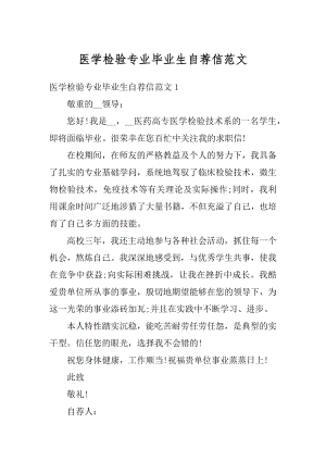 医学检验专业毕业生自荐信范文精选.docx