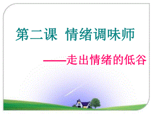 走出情绪的低谷.ppt