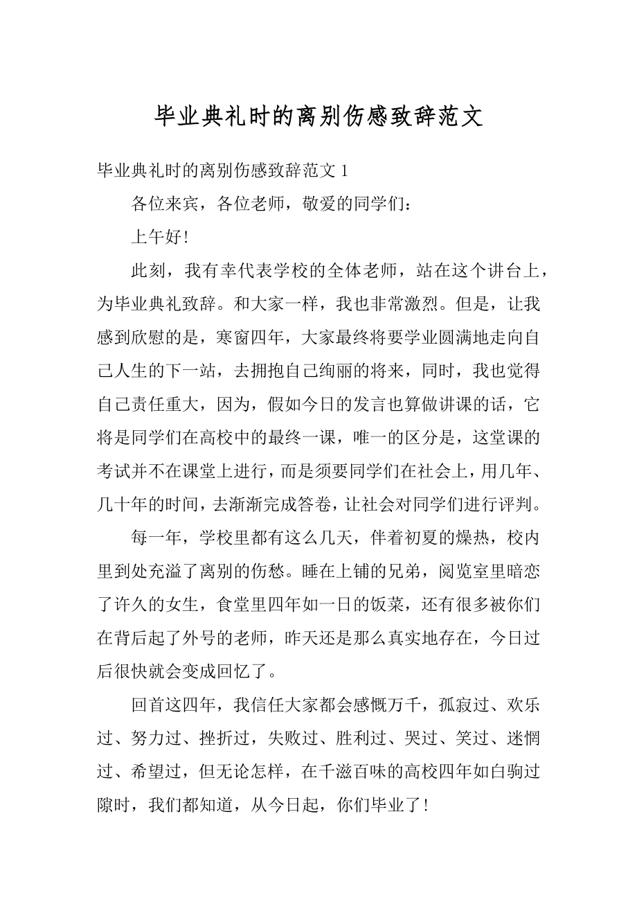 毕业典礼时的离别伤感致辞范文精选.docx_第1页