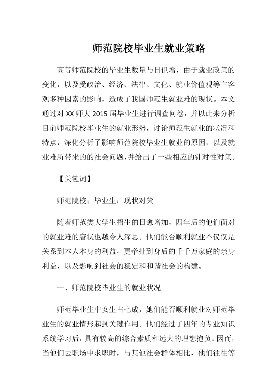 师范院校毕业生就业策略-精品文档.docx_第1页