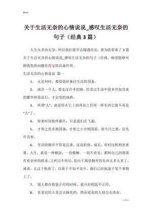 关于生活无奈的心情说说_感叹生活无奈的句子（经典3篇）.docx