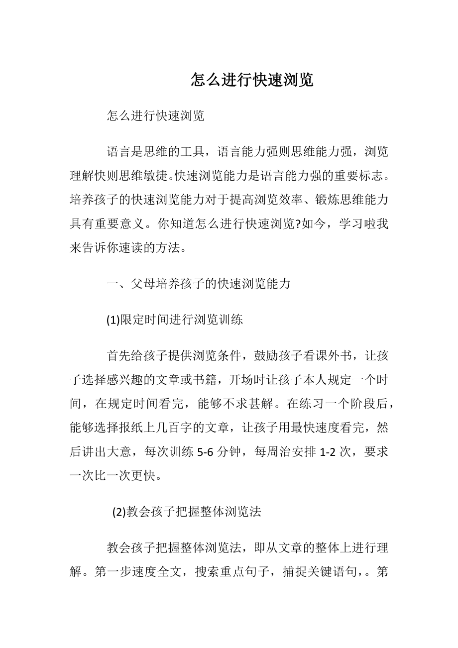 怎么进行快速阅读.docx_第1页