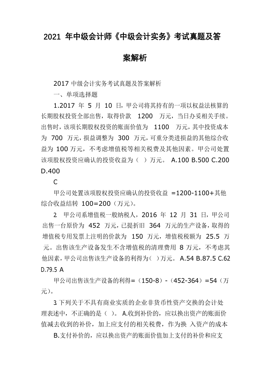 2021年中级会计师《中级会计实务》考试真题及答案解析.docx_第1页