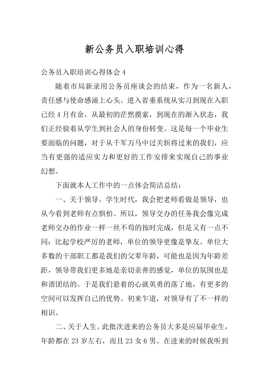 新公务员入职培训心得例文.docx_第1页