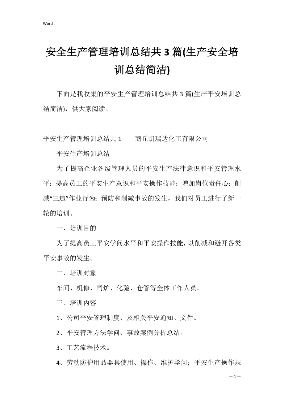 安全生产管理培训总结共3篇(生产安全培训总结简洁).docx_第1页