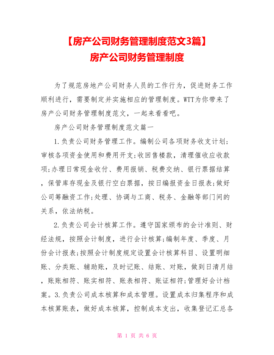 【房产公司财务管理制度范文3篇】 房产公司财务管理制度.doc_第1页