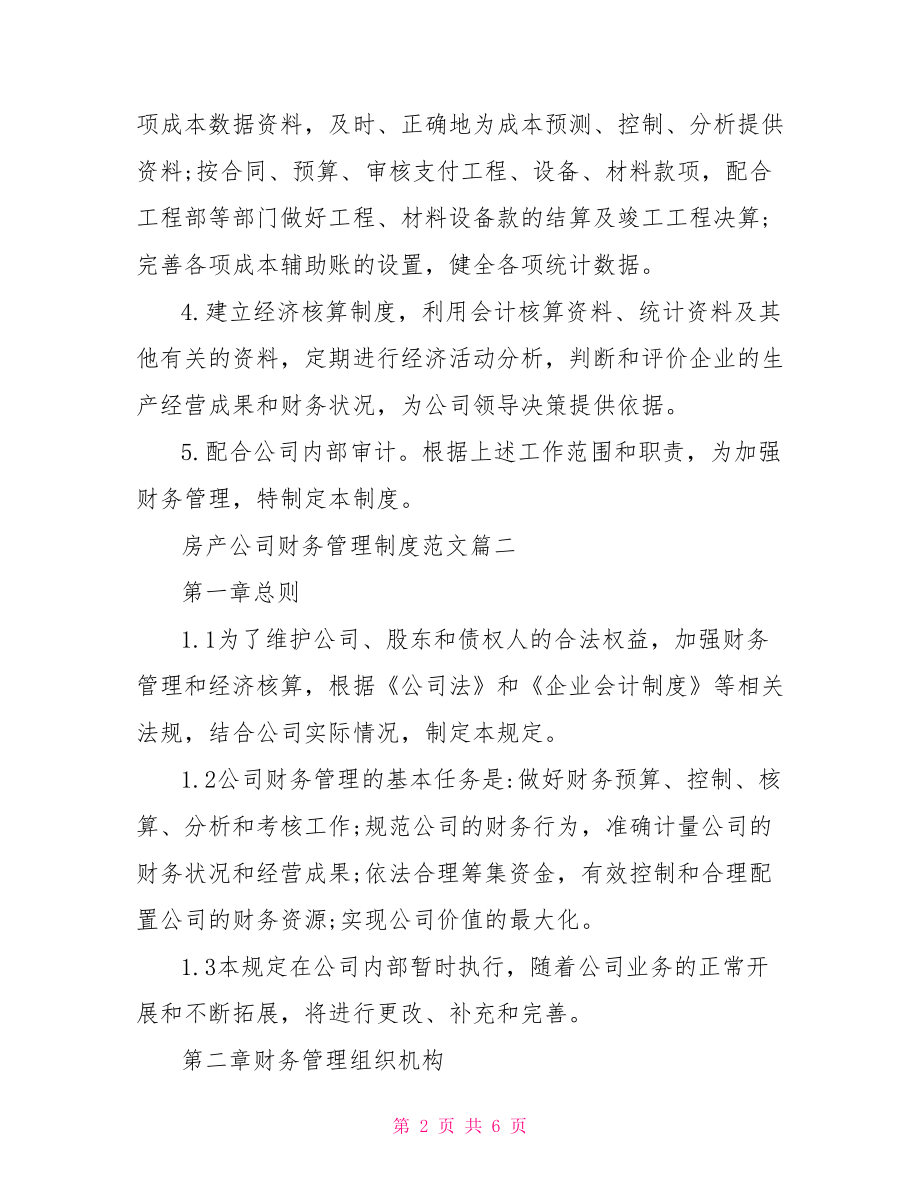 【房产公司财务管理制度范文3篇】 房产公司财务管理制度.doc_第2页