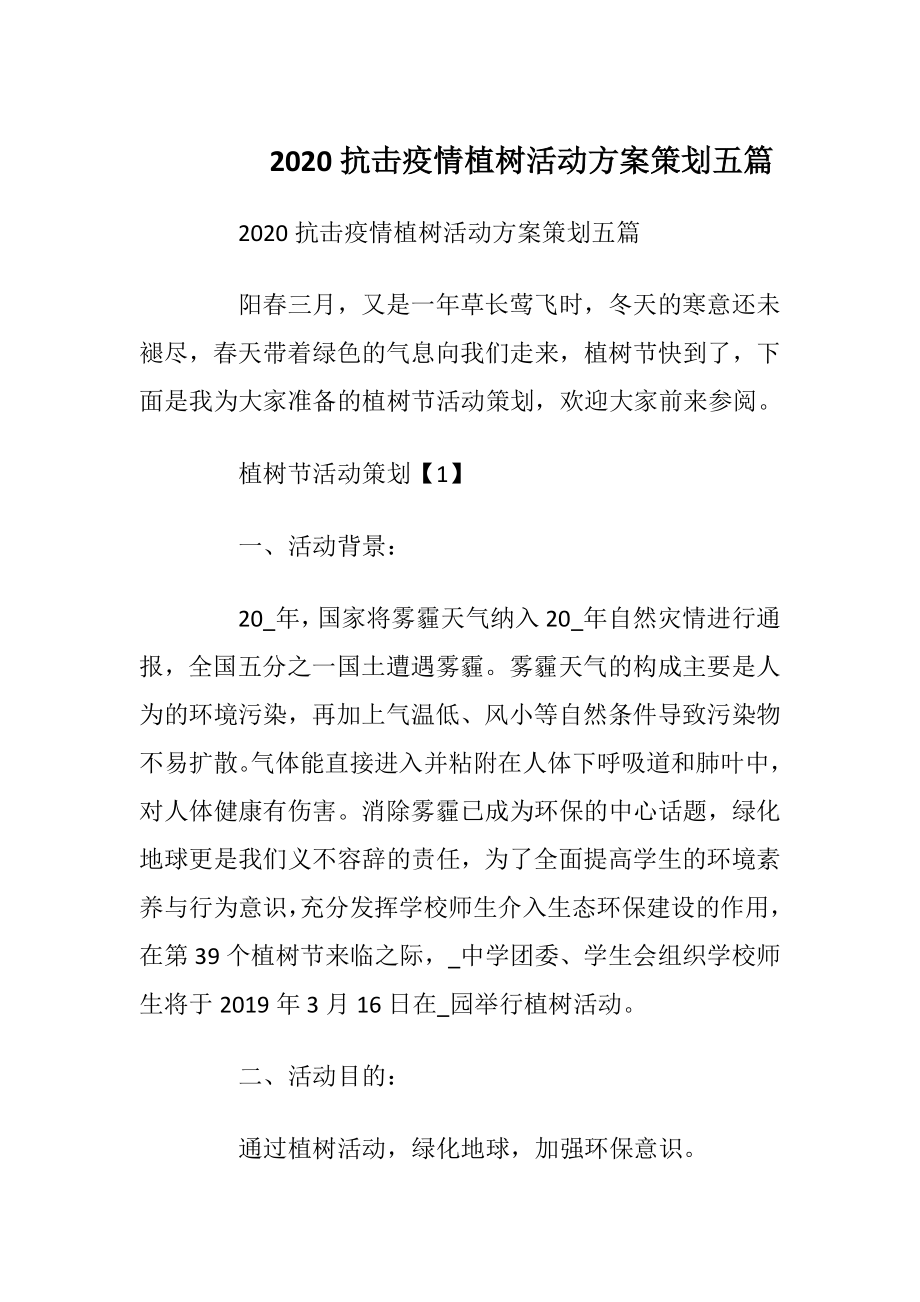 2020抗击疫情植树活动方案策划五篇.docx_第1页