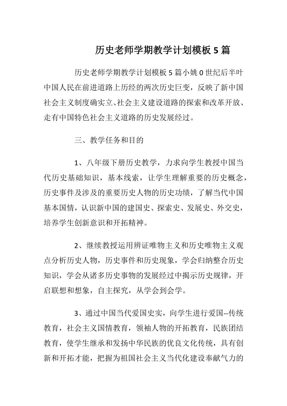 历史老师学期教学计划模板5篇.docx_第1页