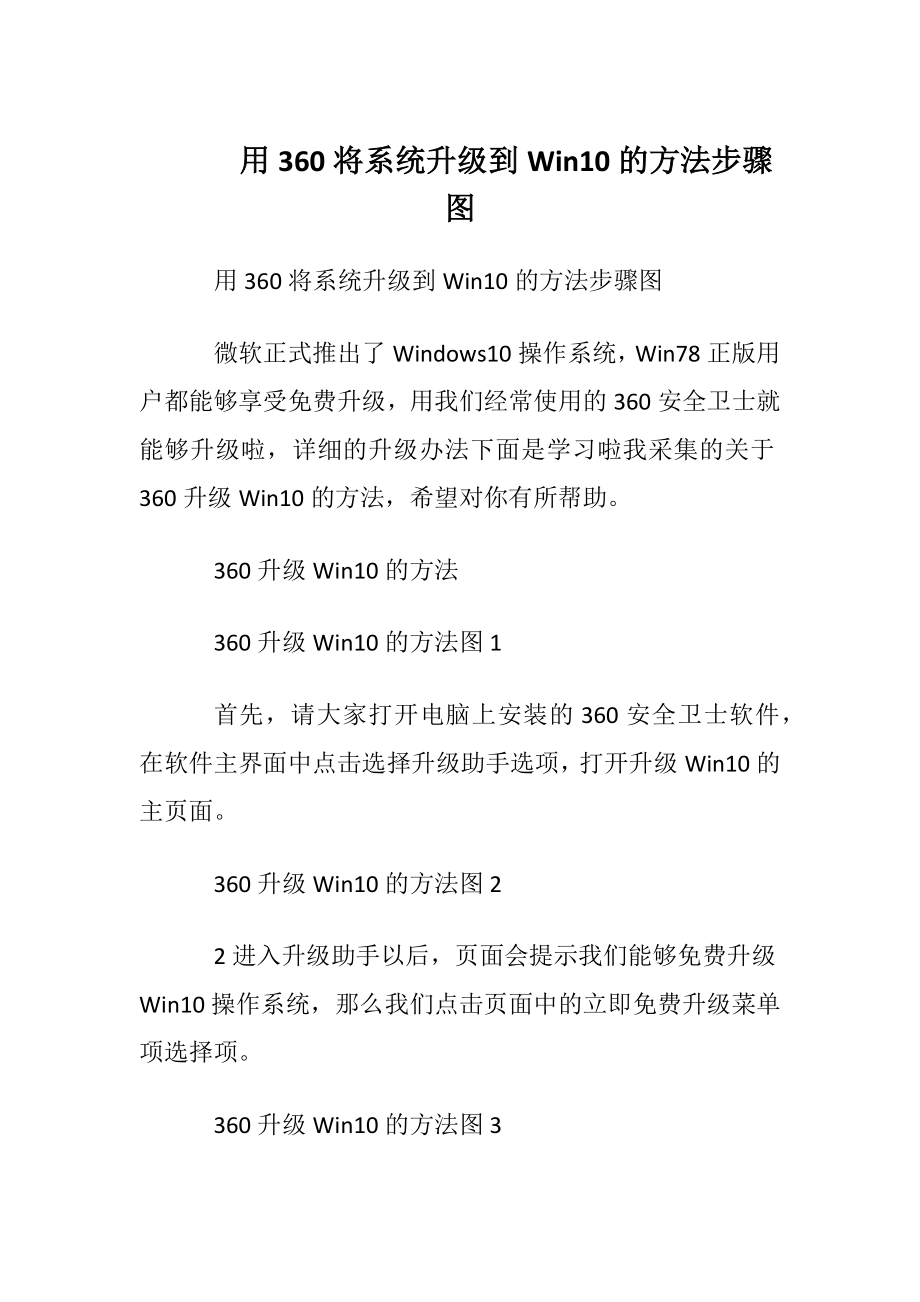 用360将系统升级到Win10的方法步骤图.docx_第1页