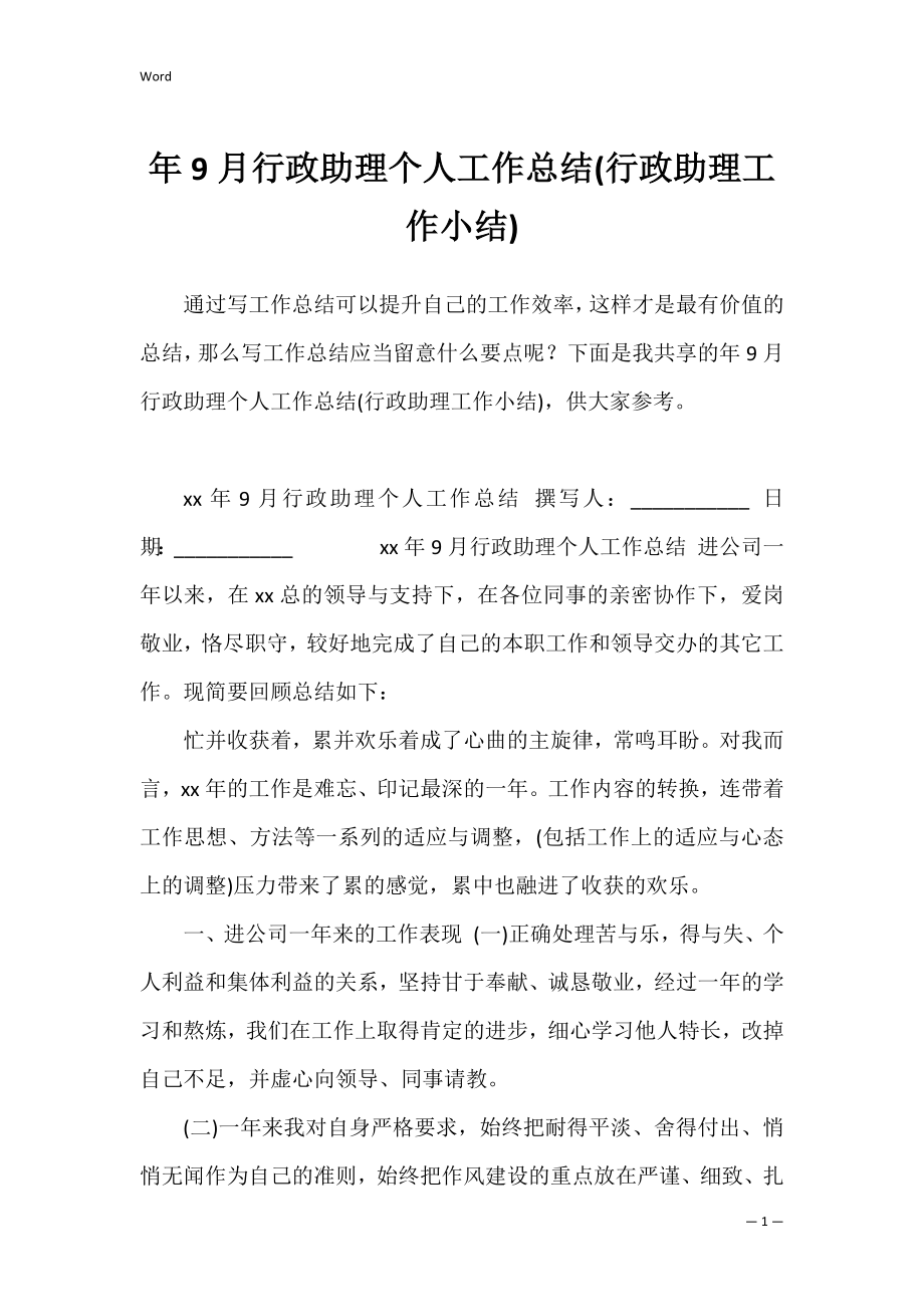 年9月行政助理个人工作总结(行政助理工作小结).docx_第1页