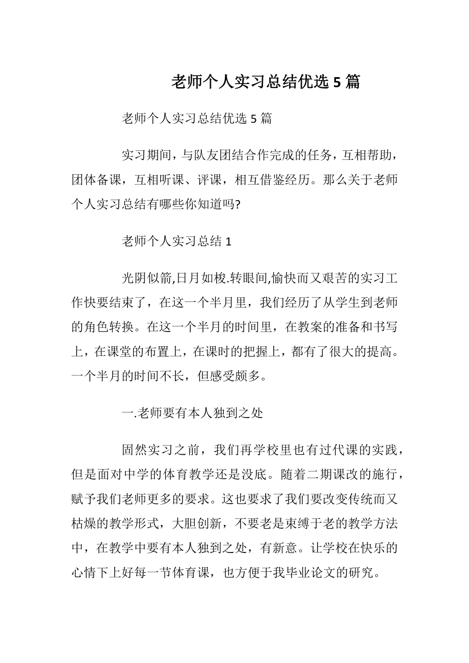 老师个人实习总结优选5篇.docx_第1页