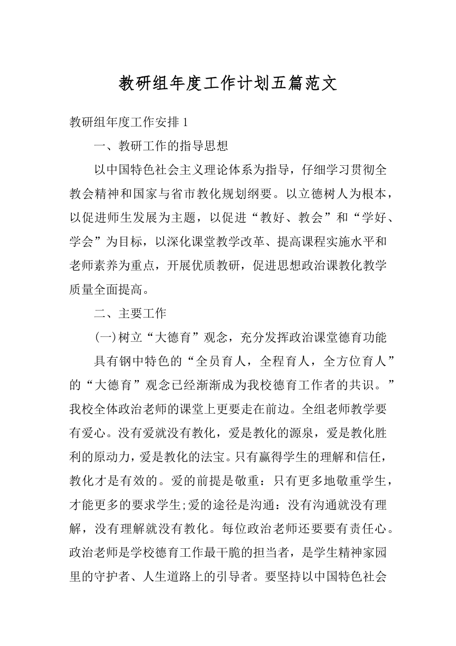 教研组年度工作计划五篇范文汇编.docx_第1页