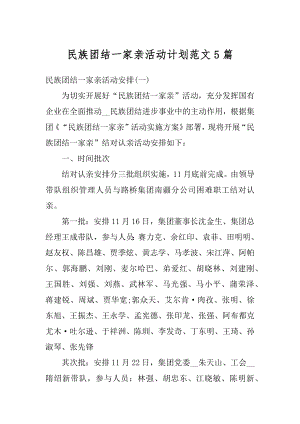 民族团结一家亲活动计划范文5篇精编.docx