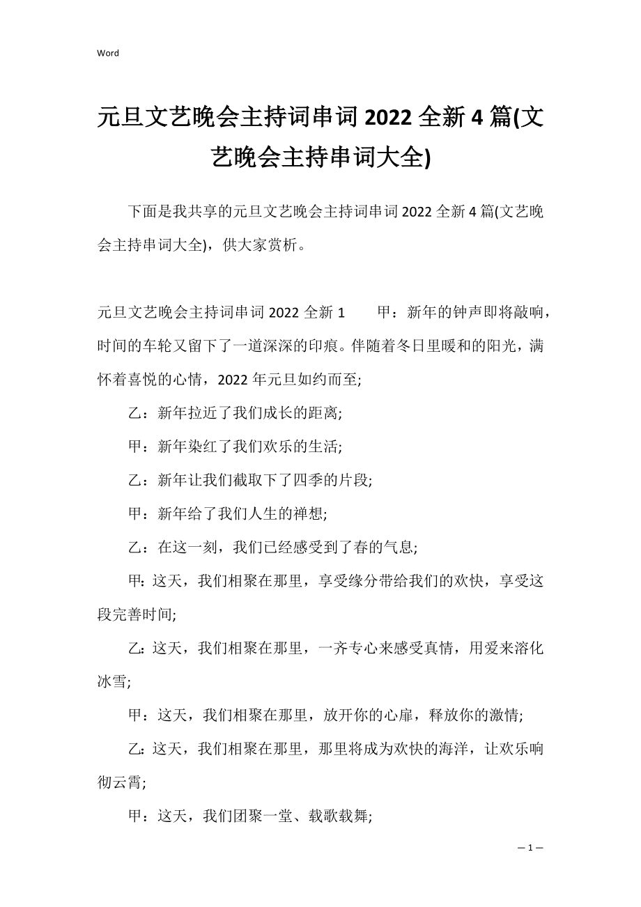 元旦文艺晚会主持词串词2022全新4篇(文艺晚会主持串词大全).docx_第1页