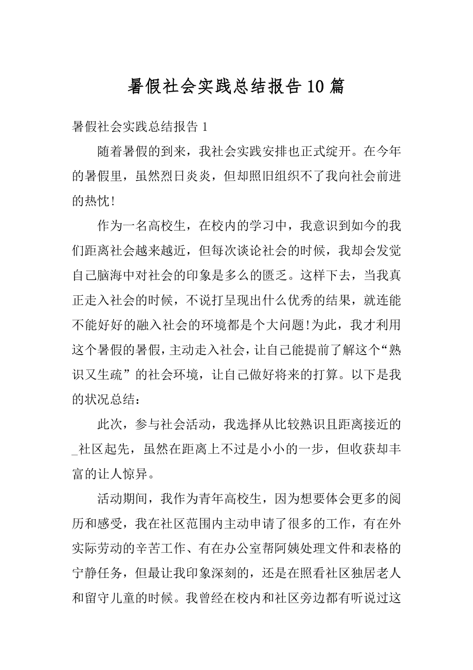 暑假社会实践总结报告10篇精编.docx_第1页