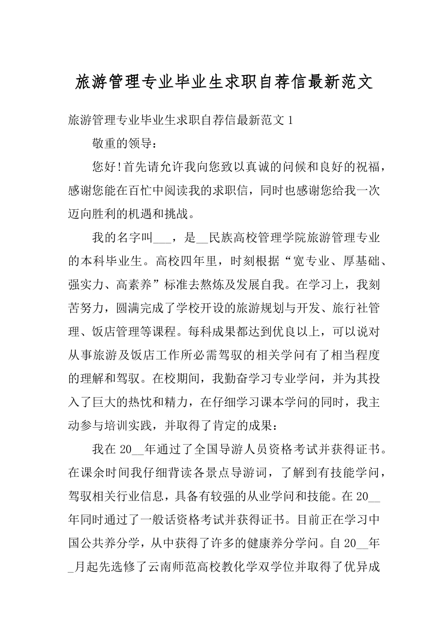 旅游管理专业毕业生求职自荐信最新范文精编.docx_第1页