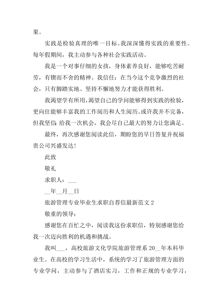 旅游管理专业毕业生求职自荐信最新范文精编.docx_第2页