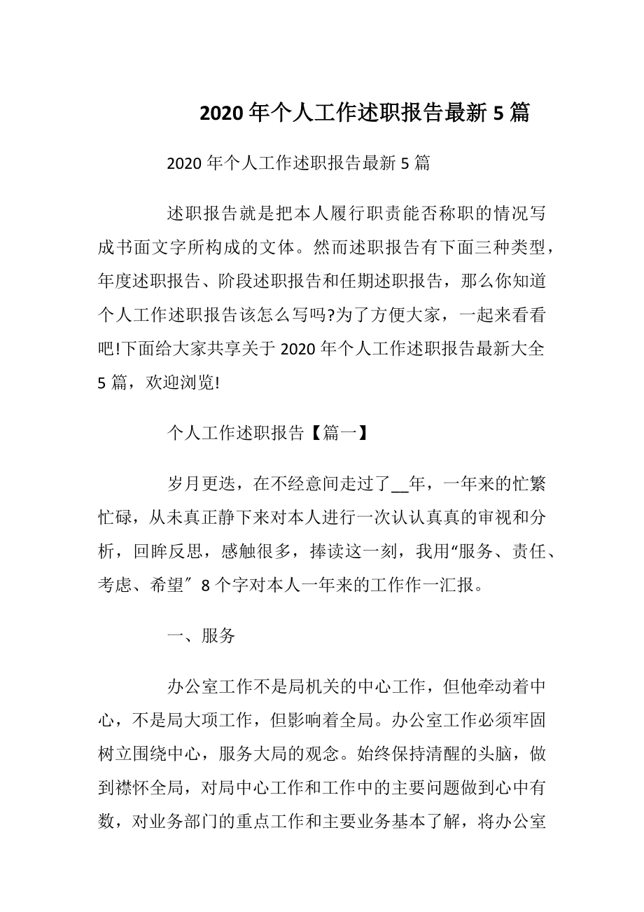 2020年个人工作述职报告最新5篇.docx_第1页