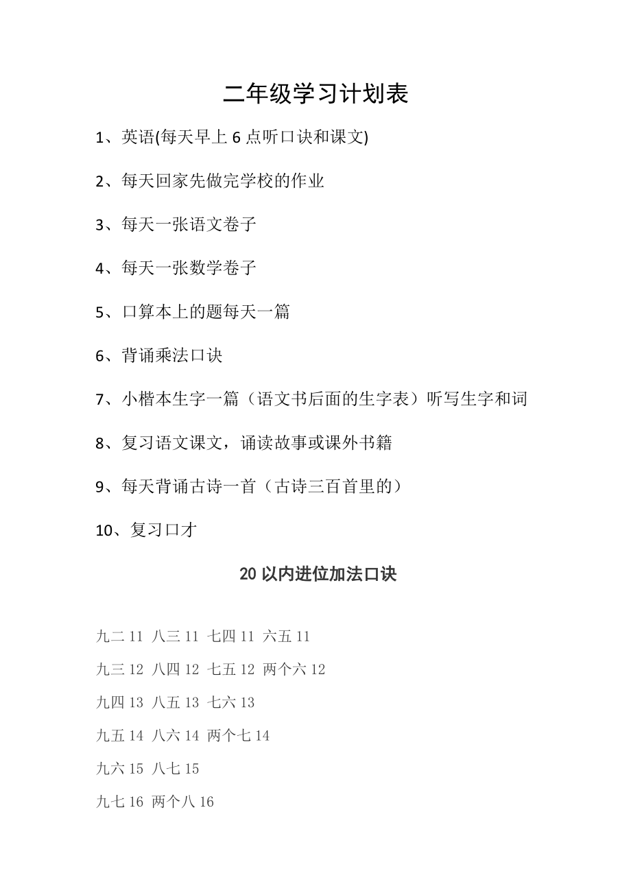 二年级学习计划表.doc_第1页