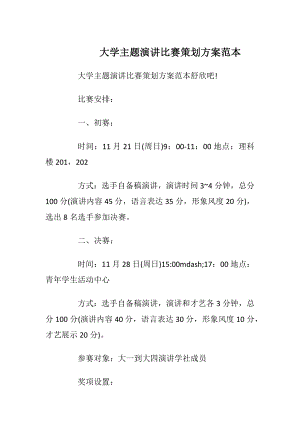 大学主题演讲比赛策划方案范本.docx