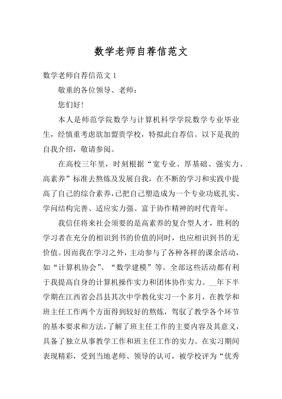 数学老师自荐信范文优质.docx_第1页