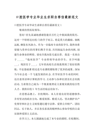 口腔医学专业毕业生求职自荐信最新范文精编.docx