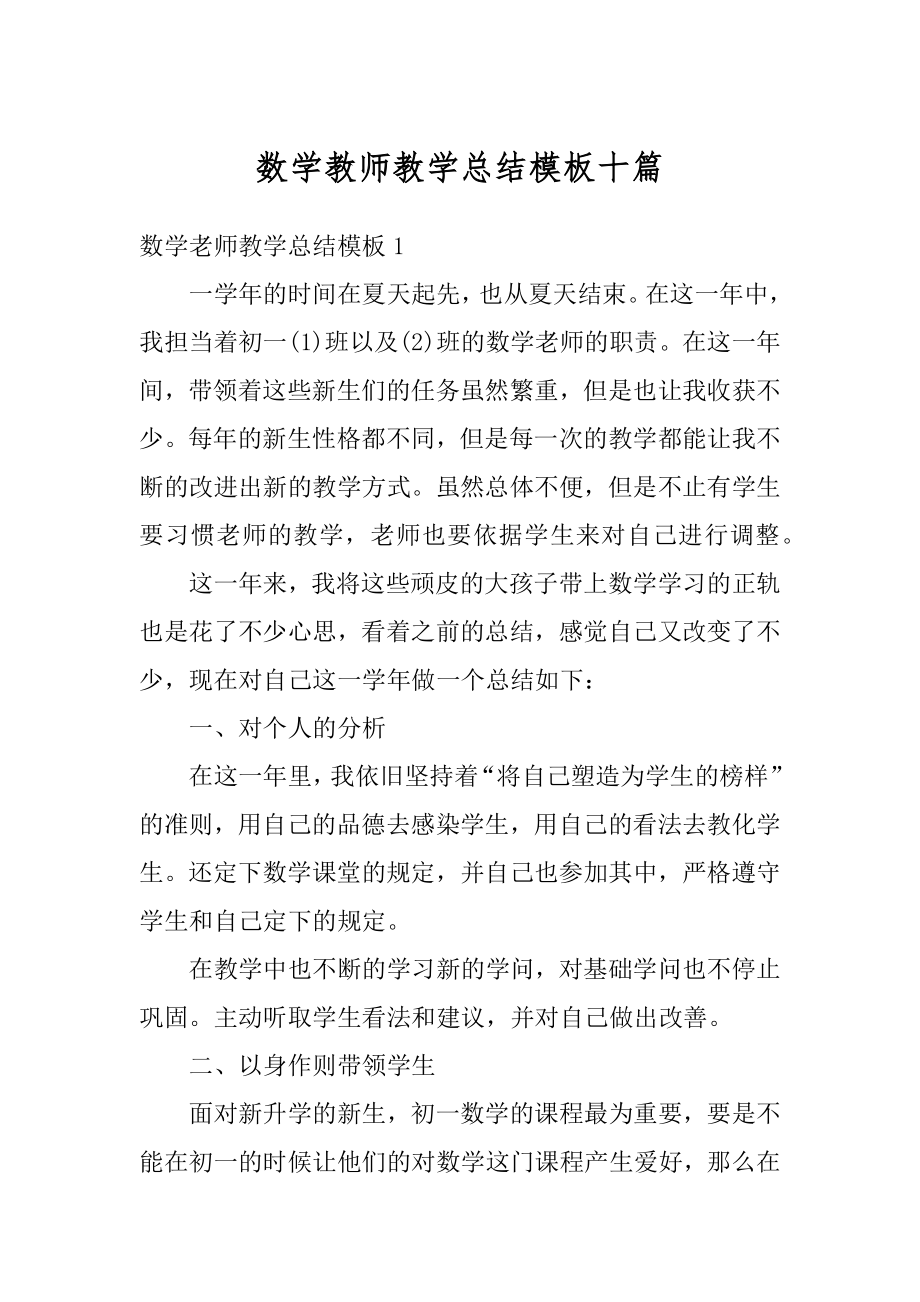 数学教师教学总结模板十篇最新.docx_第1页