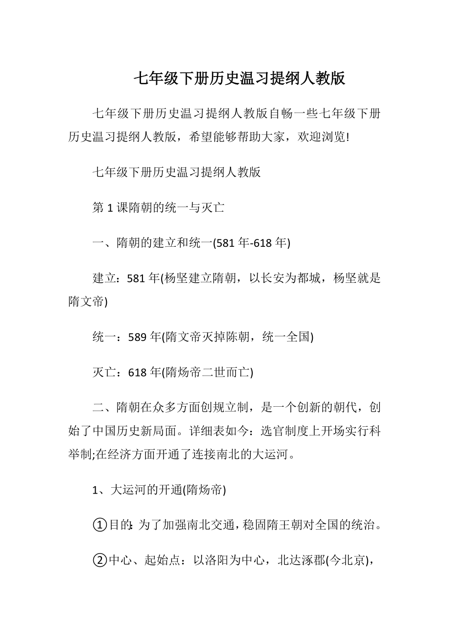 七年级下册历史温习提纲人教版.docx_第1页