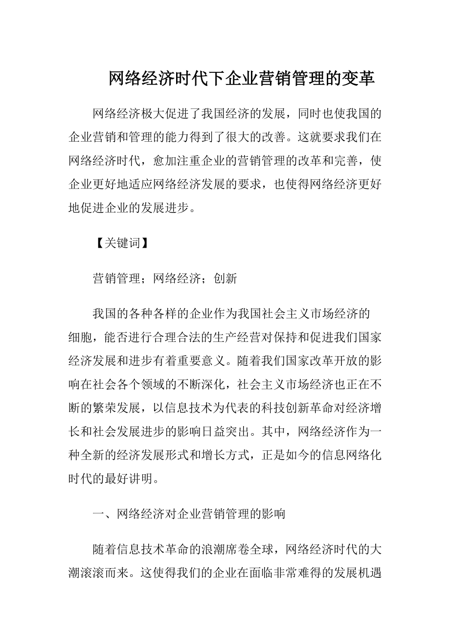 网络经济时代下企业营销管理的变革-精品文档.docx_第1页