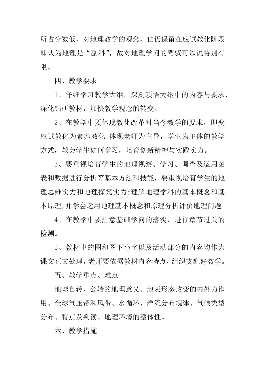 新学期高中地理教学工作计划精选.docx_第2页