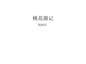 《桃花源记》教案.ppt