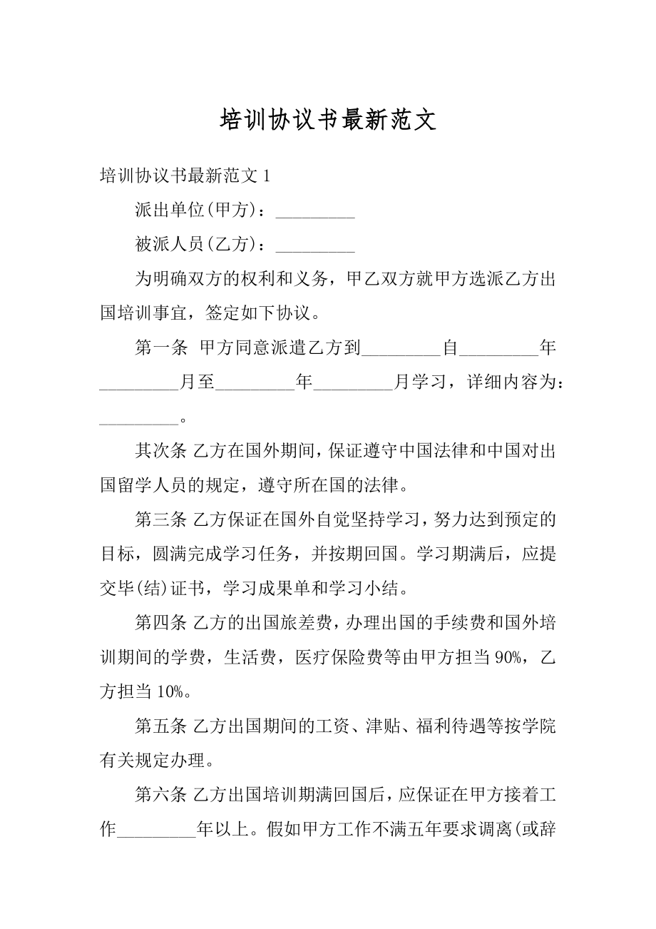 培训协议书最新范文汇编.docx_第1页