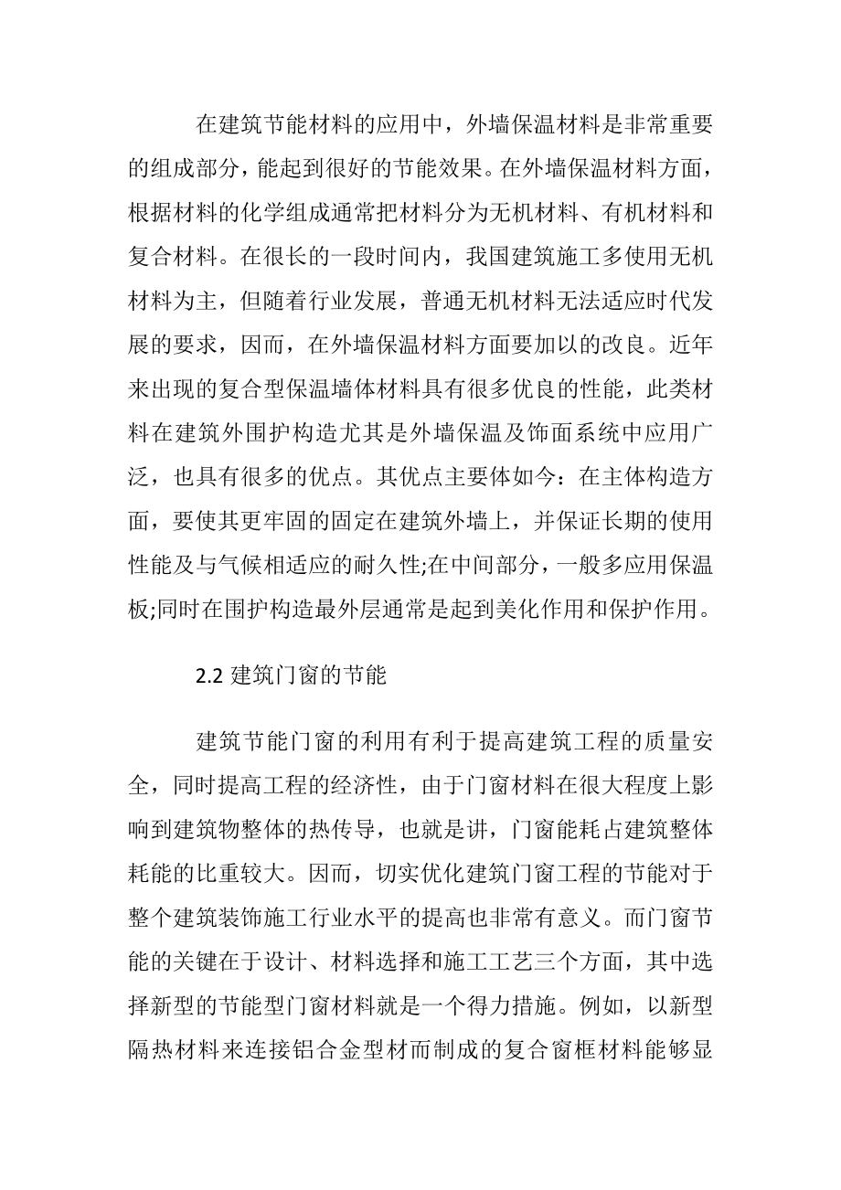 新材料在建筑节能中的应用研究.docx_第2页