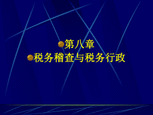 第二十一章税务行政.pptx