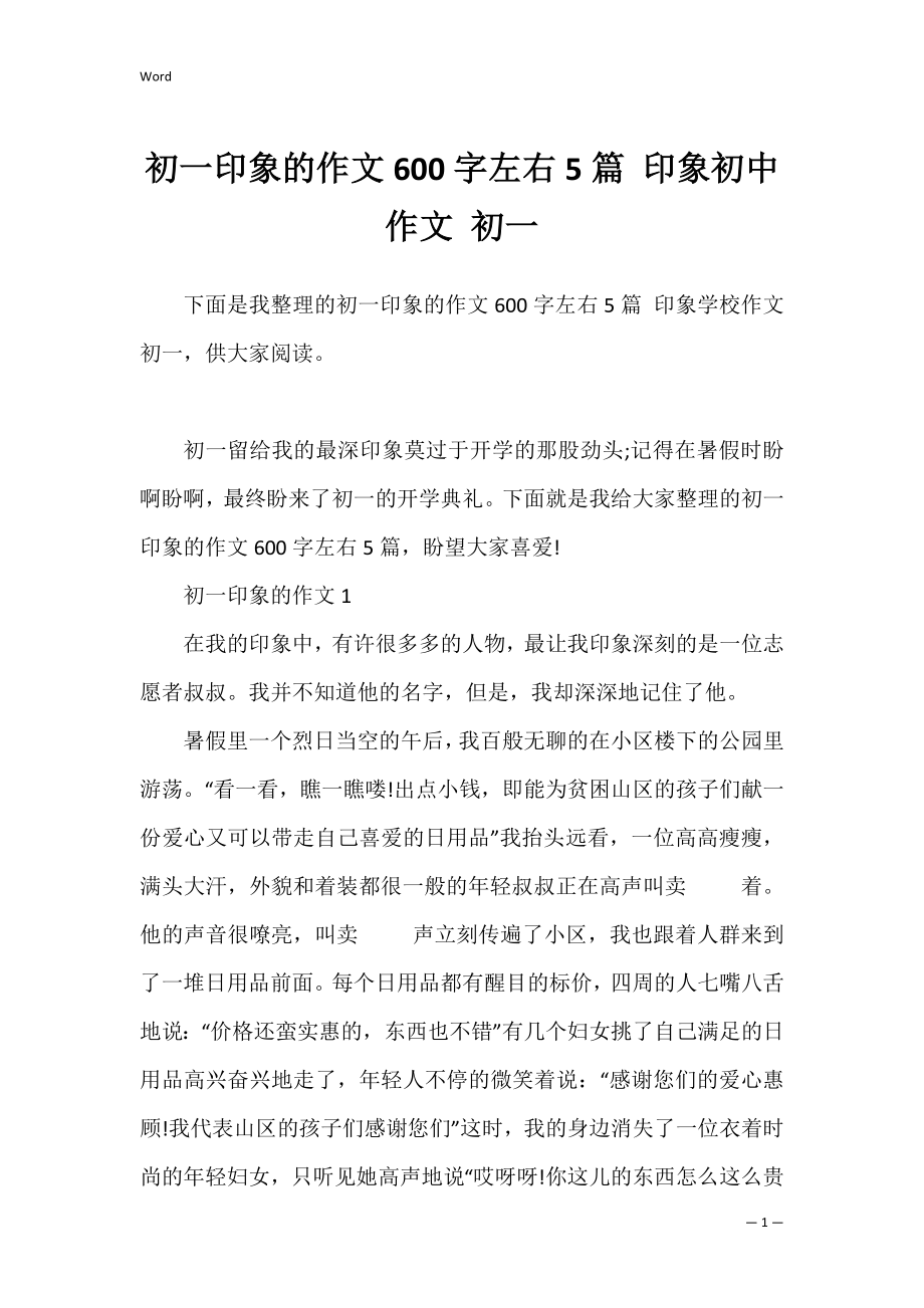 初一印象的作文600字左右5篇 印象初中作文 初一.docx_第1页